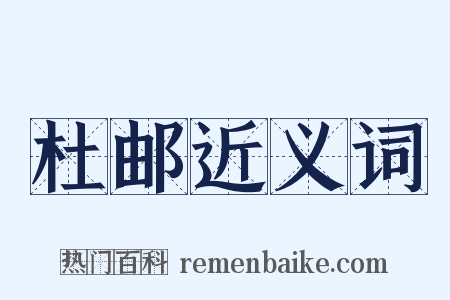 杜邮近义词是什么意思的图片